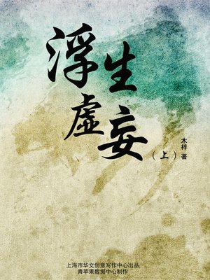 cover image of 浮生虚妄（上）